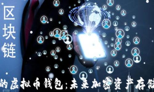 
探索有前景的虚拟币钱包：未来加密资产存储的最佳选择