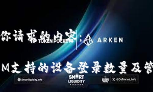 下面是你请求的内容：

TokenIM支持的设备登录数量及管理指南