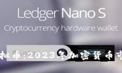 br近期热门虚拟币：2023年加密货币市场新动态解