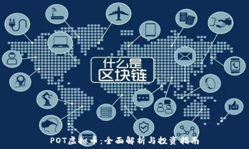   
POT虚拟币：全面解析与投资指南