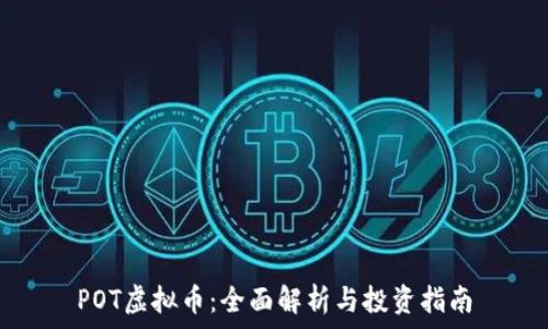   
POT虚拟币：全面解析与投资指南