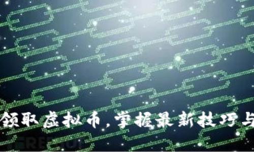 如何轻松领取虚拟币，掌握最新技巧与平台推荐