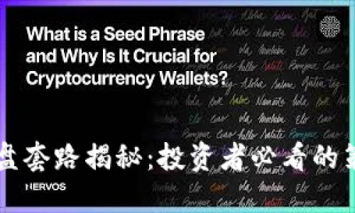 虚拟币开盘套路揭秘：投资者必看的策略与技巧