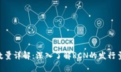 RCN虚拟币数量详解：深入了解RCN的发行量与流通