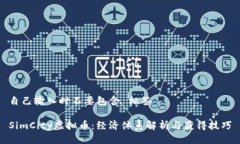 自己输入时不要包含 标签SimCity虚拟币：经济体系