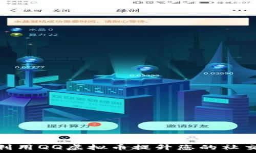   
如何利用QQ虚拟币提升您的社交体验