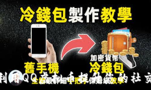   
如何利用QQ虚拟币提升您的社交体验