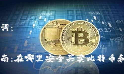 思考的和关键词：


虚拟币交易指南：在哪里安全买卖比特币和其他加密货币