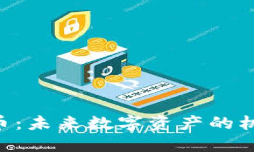 ESE虚拟币：未来数字资产的机会与挑战