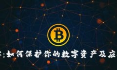 虚拟币黑客：如何保护你的数字资产及应对黑客