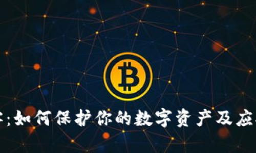 虚拟币黑客：如何保护你的数字资产及应对黑客攻击