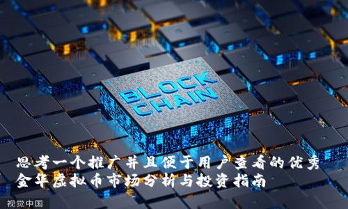思考一个推广并且便于用户查看的优秀 
金华虚拟币市场分析与投资指南