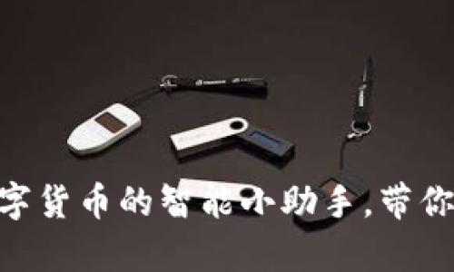 “YHC虚拟币：数字货币的智能小助手，带你畅游财富海洋！”