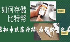 华人首富的虚拟币跌落神坛：为何财富也有“坐