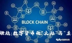 虚拟币燃烧：数字货币的“火焰”与“灰烬”之