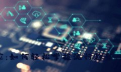 虚拟币投资的日常赢家：如何轻松掌握流行趋势