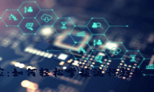 虚拟币投资的日常赢家：如何轻松掌握流行趋势，赚取金币如同捡拾落叶