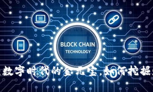 “QMQ虚拟币：数字时代的金元宝，如何挖掘财富之宝藏？”