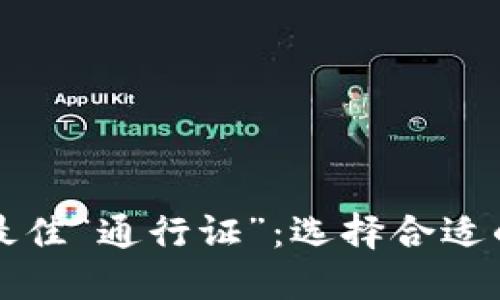 虚拟币交易的最佳“通行证”：选择合适的卡片为您铺路