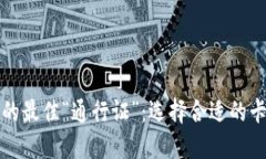 虚拟币交易的最佳“通行证”：选择合适的卡片