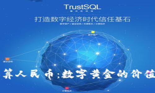 虚拟币换算人民币：数字黄金的价值转换之旅