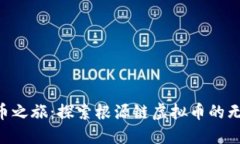 品类“火币之旅：探索根源链虚拟币的无尽可能