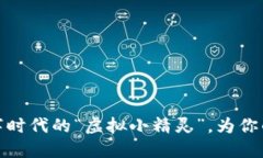 SPV虚拟币：数字时代的“虚拟小精灵”，为你的