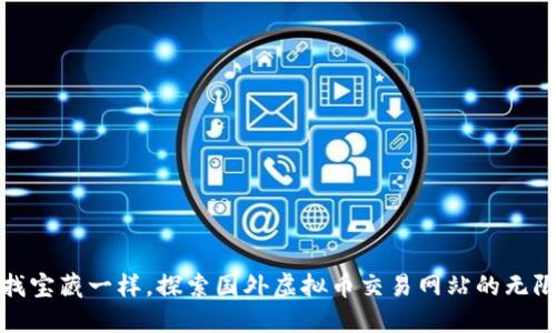 像寻找宝藏一样，探索国外虚拟币交易网站的无限可能