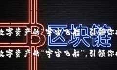 虚拟货币DOD币：数字资产的“宇宙飞船”，引领