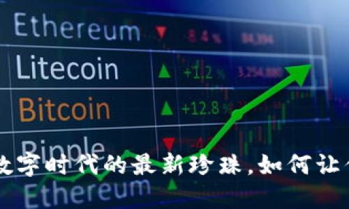 “Cora虚拟币：数字时代的最新珍珠，如何让你的投资闪耀？”