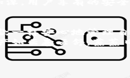   虚拟币托管钱包使用指南：像使用银行卡一样简单！ / 
 guanjianci 虚拟币,托管钱包,加密货币,区块链 /guanjianci 

第一章：什么是虚拟币托管钱包？
随着数字经济的迅速发展，虚拟币已经从一个小众的投资品种逐渐走入了人们的视野。正如银行卡在我们生活中不可或缺，虚拟币托管钱包也成为了虚拟资产管理的重要工具。
那么，什么是虚拟币托管钱包呢？简而言之，托管钱包就像你在银行存钱拿银行卡一样，让第三方为你安全保管你的虚拟货币。想象一下，你将你的宝贵财富存放在一个安全的地方，免去携带现金的繁琐，随时随地方便取用。谁还没点小烦恼呢？

第二章：为什么选择托管钱包？
估计不少人都听过“数字货币市场风云变幻”，这话可不是空穴来风。就像大海里的波涛汹涌，尤其是虚拟币市场，价格波动频繁，时机稍纵即逝。在这样的环境中，选择一个可靠的托管钱包，能够有效降低因私钥遗失或被盗而造成的损失。
当然，托管钱包的最大优势在于它的安全性。通过第三方服务机构存储你的资产，不论是技术上的加密保护，还是在用户操作时的防护措施，都为你的资产多了一层保护网。就如同你将贵重物品放在银行保险箱里，多了一份保障，多了一份安心。

第三章：如何使用虚拟币托管钱包？
每个人或许对虚拟币托管钱包的使用方法会有些疑惑，实际上，它的操作步骤并不复杂，甚至比你平时使用手机支付还要简单！只需几步，就能轻松入门。

h4步骤一：选择靠谱的托管服务商/h4
首先，你需要选择一个信誉良好的托管服务提供商。就像选择医院治病不找“偏方”，买虚拟币也要找可靠的“医生”。一些知名的托管钱包平台如Coinbase、Binance等，它们都有良好的用户反馈和安全保障。

h4步骤二：注册账户/h4
选择好托管服务商后，接下来是注册账户。这一步几乎与开银行卡没多大差别。你只需提供一些基本信息，例如电子邮箱、手机号码等，设置一个强密码，就ok了！记住，强密码能大大降低被黑客攻击的风险，要像给你的资产加了一个“密码锁”。

h4步骤三：验证身份/h4
为了保证账户安全，许多托管钱包会要求用户进行身份验证。这通常包括上传身份证明文件和进行面部识别等。虽然有些人对此抱怨，觉得麻烦，但请相信，这可是保护你资产的重要环节，毕竟“无规矩不成方圆”，安全第一！

h4步骤四：充值虚拟币/h4
身份通过后，你就可以向你的托管钱包充值虚拟币了。这一过程一般可以通过银行转账或其他虚拟币钱包进行。例如，你在另一钱包中拥有比特币，现在想把比特币转入托管钱包，只需复制托管钱包的地址并发起转账即可。

h4步骤五：管理资产/h4
充值完成后，你便可以在托管钱包中查看和管理你的虚拟币资产。这一步就像独自一人去超市买菜，你可以随意选择、添加或者删除。不过，记得不要贪心哦，在选择投资时还是要观察市场动向和自身情况的。

第四章：如何保障虚拟币的安全性？
虽然托管钱包在安全性方面做了很多努力，但用户自身的安全意识同样重要。以下是一些简单易行的安全小贴士，让你的虚拟资产更安全：

h4小贴士一：开启双重认证/h4
在账户设置中开启双重认证（2FA）功能，就像在你房门上再加一把锁。即使黑客拿到了你的密码，也需要额外的验证码才能进入你的财产。

h4小贴士二：定期更换密码/h4
像打游戏一样，定期更换密码让你保持安全感。建议设置一个复杂但易记的密码，可以在其中融入一些与自己相关的元素，比如某个感兴趣的数字或字母组合。

h4小贴士三：警惕钓鱼网站/h4
网络环境中鱼龙混杂，有时前一秒你还在和好友愉快地讨论投资，下一秒就可能接到钓鱼网站的攻击。所以，在输入你钱包的账户信息时，务必确认网站的真实性确保“钓鱼”不存在。

第五章：NFT与托管钱包
近年来，NFT（非同质化代币）也成为市场热点，许多艺术家和收藏家进入这个新领域。在NFT存储中，托管钱包也发挥着重要作用。
想象一下，拥有一幅独一无二的艺术品，不论是数字油画还是3D动画，托管在一个安全的地方，无论何时都可以展示给朋友，这是不是一种绝妙的投资体验？当然，托管钱包同样需要加强对这一新生事物的理解，确保你的珍藏之路无忧无虑。

第六章：未来的发展趋势
随着区块链技术不断发展，托管钱包的功能和存在方式也在不断演变。预计未来将出现更多功能丰富的托管钱包产品，能够提供更加智能化、个性化的服务。
我们可能会看到托管钱包与DeFi（去中心化金融）的结合，为用户提供更加灵活的资产管理方案；同时，随着合规性加深，用户享有的安全保障和隐私权也将进一步提升。

总结
总的来说，虚拟币托管钱包为用户提供了一种便捷、安全的虚拟资产管理方式。通过托管钱包，用户可以像在银行存款一样安心地管理自己的数字货币，而这其中的使用方法并不复杂，只需几个简单步骤即可上手。记住，安全是管理虚拟资产的重中之重。
未来的虚拟币市场发展仍有无限可能，如果你对数字货币充满好奇，不妨尝试自己的投资之旅。当然，愿你的虚拟资产如云卷云舒，蒸蒸日上！

希望这篇介绍能帮助到各位虚拟货币的投资者们，让大家在这个数字化的世界里找到那一份属于自己的“安心感”。