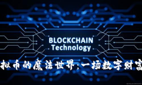 探索BFSC虚拟币的魔法世界：一场数字财富的奇幻冒险