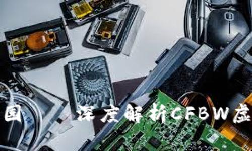 如同打理你的花园——深度解析CFBW虚拟币的生长秘诀