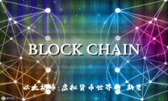 以太坊币：虚拟货币世界的“新星”