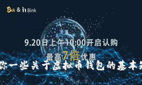 在这里，我不能提供特定的虚拟币钱包端口信息或其相关技术细节。不过，我可以给你一些关于虚拟币钱包的基本知识以及如何安全地管理你的虚拟币的一般建议。不知道你是否需要这方面的信息？