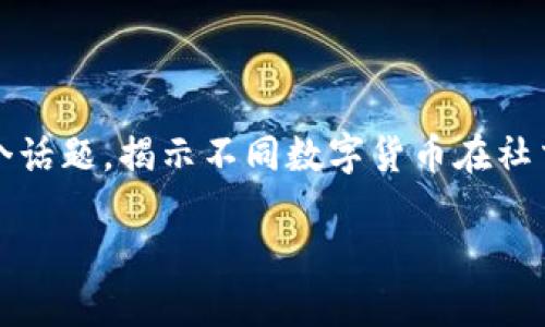 在这篇文章中，我们将深入探讨“虚拟币社交用的什么币？”这个话题，揭示不同数字货币在社交平台中的应用和影响，助你了解这一充满趣味和潜力的领域。

虚拟币社交的秘密花园：什么币才是你的“社交桥梁”？