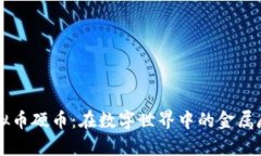 虚拟币硬币：在数字世界中的金属魔法