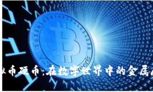 虚拟币硬币：在数字世界中的金属魔法