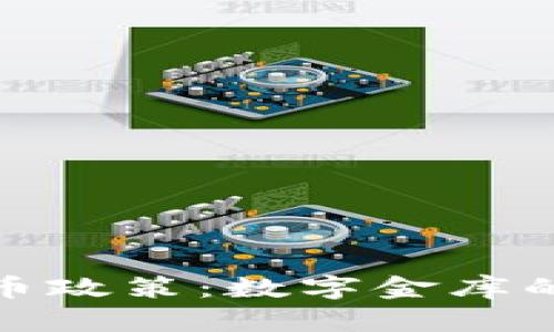 各国虚拟币政策：数字金库的国际博弈