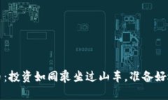 “Volta虚拟币：投资如同乘坐过山车，准备好迎接