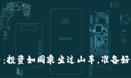 “Volta虚拟币：投资如同乘坐过山车，准备好迎接惊喜吗？”