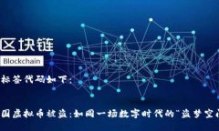 和标签代码如下：韩国虚拟币被盗：如同一场数