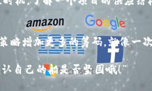 虚拟币的最大供应市值（Max Supply Market Cap）是指某种加密货币在其最大供应量达到时的总市值。这个概念对于投资者和交易者来说极为重要，因为它能够为资产的潜在价值理清一条脉络，从而帮助判断该资产在市场上的位置。接下来，我们就深入探讨这一概念，并阐述其在虚拟币投资中的重要性。

什么是最大供应量？
最大供应量是指某种加密货币在理论上能够存在的总量。这一数量通常在其白皮书中定义。比如比特币的最大供应量是2100万个，而以太坊并没有固定的供应量限制。这就好比一个城市的限制人口——一旦超出了这个数量，是否还能继续迎接新居民呢？

最大供应市值的计算方法
最大供应市值是通过以下公式计算得出的：
strong最大供应市值 = 当前价格 x 最大供应量/strong
举个简单的例子，如果某种虚拟币的当前价格是10美元，且它的最大供应量是100万，那么它的最大供应市值就是1000万美元。这就像是一个商场的总价值——每一件商品的价格都在影响着整体的财富。

最大供应市值的重要性
我们知道，了解最大供应市值可以帮助投资者更好地评估一种虚拟币的潜在价值。这就像是烹饪中的食谱——有了它，你就能掌握好材料的比例，而不是瞎忙活。最大供应市值不仅提供了该资产的市场潜力的信息，同时也能帮助判断这项资产的稀缺性。 

虚拟币的稀缺性与价值波动
在加密货币的世界里，稀缺性与价值的波动息息相关。就像是一瓶减少中的老酒，越是稀缺，越是有人愿意花重金去得到它。比特币的最大供应量是2100万，这使得它在市场上具有一股“珍稀”的魔力。相比之下，某些没有最大供应量限制的币种，可能在投资者眼中就显得“水分”稍大。就算你想喝水，但如果井里永远都不会缺水，那你可能也不会太在意。

历史例子：比特币的崛起
比特币作为加密货币的“香饽饽”，从2009年诞生至今，已经走过了十多个年头。大多数人最初对它的质疑是：“这东西怎么能值钱？”但随着时间的推移，比特币逐渐展现出其稀缺性以及应用价值，终于在全球金融市场中站稳了脚跟。谁还没点小烦恼呢？早期的投资者们也许满是非议，而如今却在一次次的市场高峰中享受着投资回报。通过学会关注最大供应市值，投资者们可以更好地参与这一财富风潮。

其他虚拟币的最大供应市值
虽然比特币是最知名的加密货币，但市场上还有其他数千种数字货币，每一种都有自己的最大供应量。例如，以太坊（Ethereum）没有严格的供应上限，因此其市值的预测相对复杂。以太坊的设计初衷是为了支持去中心化应用，这不仅让它在技术层面塑造了自己独特的价值，也使其市值变得更加灵活多变。

如何分析最大供应市值
想要在虚拟币市场中立足，投资者需要懂得如何分析和理解最大供应市值。这就像打麻将，得了解每一张牌的价值，才更容易把握胜局。首先，观察当前的市场价格与最大供应量的关系。其次，要注意市场的供需变化，稀缺性是如何影响资产价格的。最后，借助历史数据分析，看看类似资产在不同市场条件下的表现。

最大供应市值与风险控制
投资如同攀登悬崖，看到美景无疑令人心生向往，但也要注意脚下的每一步。最大供应市值对于风险控制的重要性不言而喻，它不仅能帮助识别泡沫，也能让投资者在逢低买入时掌握最佳时机。了解一个项目的供应结构，可以让你在未来的市场波动中更加从容应对。

结论
虚拟币的最大供应市值是一个复杂但又极为重要的概念，深刻影响着投资决策的每一个环节。在了解其背后的机制和基本原理后，投资者不仅能更好地把握市场趋势，也能为自己的投资策略增加更多的筹码。就像一次长途旅行，做好了功课，风景一定会更加美好。

通过我们对于虚拟币最大供应市值的深入剖析，希望能够帮助大家在这个充满机遇和挑战的市场中，把握住自己的航向。记得常回头看看，给自己一个小小的幽默提示：“在投资之前，先确认自己的船是否坚固哦！” 