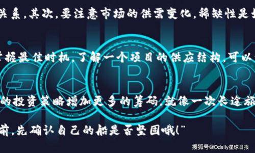 虚拟币的最大供应市值（Max Supply Market Cap）是指某种加密货币在其最大供应量达到时的总市值。这个概念对于投资者和交易者来说极为重要，因为它能够为资产的潜在价值理清一条脉络，从而帮助判断该资产在市场上的位置。接下来，我们就深入探讨这一概念，并阐述其在虚拟币投资中的重要性。

什么是最大供应量？
最大供应量是指某种加密货币在理论上能够存在的总量。这一数量通常在其白皮书中定义。比如比特币的最大供应量是2100万个，而以太坊并没有固定的供应量限制。这就好比一个城市的限制人口——一旦超出了这个数量，是否还能继续迎接新居民呢？

最大供应市值的计算方法
最大供应市值是通过以下公式计算得出的：
strong最大供应市值 = 当前价格 x 最大供应量/strong
举个简单的例子，如果某种虚拟币的当前价格是10美元，且它的最大供应量是100万，那么它的最大供应市值就是1000万美元。这就像是一个商场的总价值——每一件商品的价格都在影响着整体的财富。

最大供应市值的重要性
我们知道，了解最大供应市值可以帮助投资者更好地评估一种虚拟币的潜在价值。这就像是烹饪中的食谱——有了它，你就能掌握好材料的比例，而不是瞎忙活。最大供应市值不仅提供了该资产的市场潜力的信息，同时也能帮助判断这项资产的稀缺性。 

虚拟币的稀缺性与价值波动
在加密货币的世界里，稀缺性与价值的波动息息相关。就像是一瓶减少中的老酒，越是稀缺，越是有人愿意花重金去得到它。比特币的最大供应量是2100万，这使得它在市场上具有一股“珍稀”的魔力。相比之下，某些没有最大供应量限制的币种，可能在投资者眼中就显得“水分”稍大。就算你想喝水，但如果井里永远都不会缺水，那你可能也不会太在意。

历史例子：比特币的崛起
比特币作为加密货币的“香饽饽”，从2009年诞生至今，已经走过了十多个年头。大多数人最初对它的质疑是：“这东西怎么能值钱？”但随着时间的推移，比特币逐渐展现出其稀缺性以及应用价值，终于在全球金融市场中站稳了脚跟。谁还没点小烦恼呢？早期的投资者们也许满是非议，而如今却在一次次的市场高峰中享受着投资回报。通过学会关注最大供应市值，投资者们可以更好地参与这一财富风潮。

其他虚拟币的最大供应市值
虽然比特币是最知名的加密货币，但市场上还有其他数千种数字货币，每一种都有自己的最大供应量。例如，以太坊（Ethereum）没有严格的供应上限，因此其市值的预测相对复杂。以太坊的设计初衷是为了支持去中心化应用，这不仅让它在技术层面塑造了自己独特的价值，也使其市值变得更加灵活多变。

如何分析最大供应市值
想要在虚拟币市场中立足，投资者需要懂得如何分析和理解最大供应市值。这就像打麻将，得了解每一张牌的价值，才更容易把握胜局。首先，观察当前的市场价格与最大供应量的关系。其次，要注意市场的供需变化，稀缺性是如何影响资产价格的。最后，借助历史数据分析，看看类似资产在不同市场条件下的表现。

最大供应市值与风险控制
投资如同攀登悬崖，看到美景无疑令人心生向往，但也要注意脚下的每一步。最大供应市值对于风险控制的重要性不言而喻，它不仅能帮助识别泡沫，也能让投资者在逢低买入时掌握最佳时机。了解一个项目的供应结构，可以让你在未来的市场波动中更加从容应对。

结论
虚拟币的最大供应市值是一个复杂但又极为重要的概念，深刻影响着投资决策的每一个环节。在了解其背后的机制和基本原理后，投资者不仅能更好地把握市场趋势，也能为自己的投资策略增加更多的筹码。就像一次长途旅行，做好了功课，风景一定会更加美好。

通过我们对于虚拟币最大供应市值的深入剖析，希望能够帮助大家在这个充满机遇和挑战的市场中，把握住自己的航向。记得常回头看看，给自己一个小小的幽默提示：“在投资之前，先确认自己的船是否坚固哦！” 
