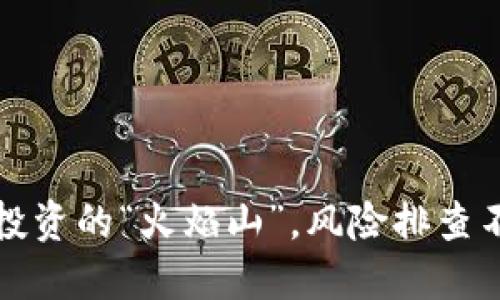 虚拟币：投资的“火焰山”，风险排查不可忽视！