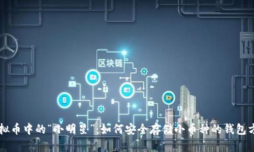 虚拟币中的“小明星”：如何安全存储小币种的钱包方法