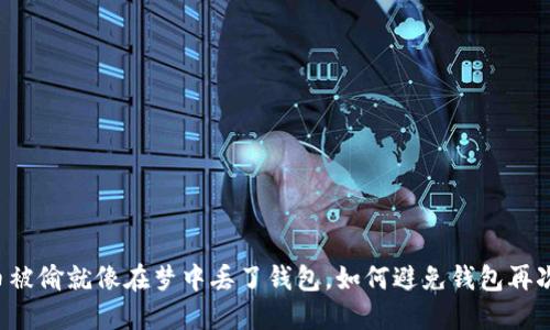 虚拟币被偷就像在梦中丢了钱包，如何避免钱包再次消失？