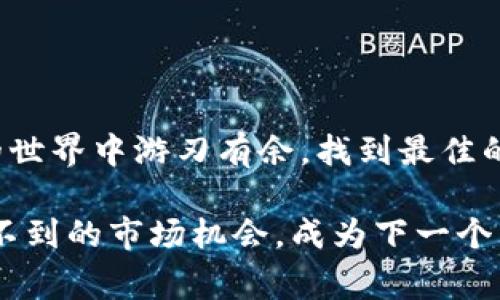 虚拟币烛台（Candlestick）是一种在金融市场上使用的图表工具，特别是在分析虚拟货币（如比特币、以太坊等）交易时非常常见。烛台图表通过展示价格在一定时间内的开盘价、收盘价、最高价和最低价，为投资者提供了一种直观的方式来分析价格趋势和市场情绪。

### 烛台的构成
每个烛台通常由一个矩形（称为“蜡烛实体”）和两根细线（称为“影线”）组成。蜡烛实体展示了开盘价和收盘价之间的差异：

- **实体部分**：如果收盘价高于开盘价，实体通常填充为绿色（或白色），表示该时间段内价格上涨；如果收盘价低于开盘价，实体则填充为红色（或黑色），表示价格下跌。
- **影线部分**：上影线表示该时间段内达到的最高价格，而下影线则表示最低价格。影线的长度可以反映市场波动的幅度。

### 为什么使用烛台图？
烛台图的主要优点在于它们能够在一张图表上提供大量信息。通过观察多个烛台的排列，交易者可以识别出不同的模式和趋势，这可以帮助他们做出更明智的交易决策。

### 烛台模式
在烛台图中，交易者会寻找一些特定的模式，这些模式通常被认为是未来价格变化的信号。以下是一些常见的烛台模式：

1. **锤头和上吊线**：通常出现在趋势的底部（锤头）或顶部（上吊线），可能暗示趋势的反转。
2. **吞没模式**：当一个较大的蜡烛实体完全覆盖前一个蜡烛，其可能表示市场情绪的转变。
3. **十字星**：其上下影线较长而实体短，表示市场的不确定性。

### 结束语
虚拟币烛台图表不仅是交易者的工具，更像是一面反映市场情绪的镜子。掌握了烛台的使用，可以帮助你在虚拟货币的世界中游刃有余，找到最佳的交易时机。

如果你对烛台图感兴趣，或对虚拟币交易有进一步的问题，不妨继续探索这个话题！谁知道呢，或许你会发现一些意想不到的市场机会，成为下一个虚拟币的交易达人！