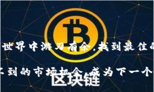 虚拟币烛台（Candlestick）是一种在金融市场上使用的图表工具，特别是在分析虚拟货币（如比特币、以太坊等）交易时非常常见。烛台图表通过展示价格在一定时间内的开盘价、收盘价、最高价和最低价，为投资者提供了一种直观的方式来分析价格趋势和市场情绪。

### 烛台的构成
每个烛台通常由一个矩形（称为“蜡烛实体”）和两根细线（称为“影线”）组成。蜡烛实体展示了开盘价和收盘价之间的差异：

- **实体部分**：如果收盘价高于开盘价，实体通常填充为绿色（或白色），表示该时间段内价格上涨；如果收盘价低于开盘价，实体则填充为红色（或黑色），表示价格下跌。
- **影线部分**：上影线表示该时间段内达到的最高价格，而下影线则表示最低价格。影线的长度可以反映市场波动的幅度。

### 为什么使用烛台图？
烛台图的主要优点在于它们能够在一张图表上提供大量信息。通过观察多个烛台的排列，交易者可以识别出不同的模式和趋势，这可以帮助他们做出更明智的交易决策。

### 烛台模式
在烛台图中，交易者会寻找一些特定的模式，这些模式通常被认为是未来价格变化的信号。以下是一些常见的烛台模式：

1. **锤头和上吊线**：通常出现在趋势的底部（锤头）或顶部（上吊线），可能暗示趋势的反转。
2. **吞没模式**：当一个较大的蜡烛实体完全覆盖前一个蜡烛，其可能表示市场情绪的转变。
3. **十字星**：其上下影线较长而实体短，表示市场的不确定性。

### 结束语
虚拟币烛台图表不仅是交易者的工具，更像是一面反映市场情绪的镜子。掌握了烛台的使用，可以帮助你在虚拟货币的世界中游刃有余，找到最佳的交易时机。

如果你对烛台图感兴趣，或对虚拟币交易有进一步的问题，不妨继续探索这个话题！谁知道呢，或许你会发现一些意想不到的市场机会，成为下一个虚拟币的交易达人！