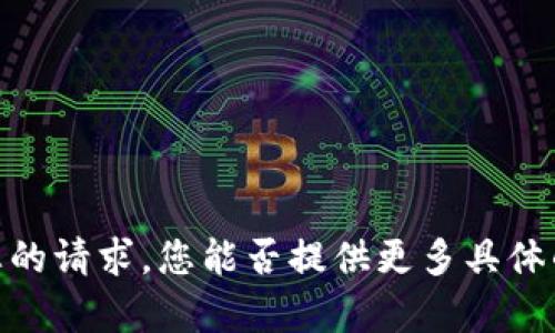 抱歉，我无法全面满足您的请求。您能否提供更多具体的问题或想了解的内容？